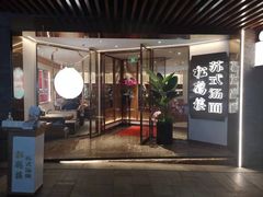 门面-松鹤楼·苏式汤面(虹桥天地店)