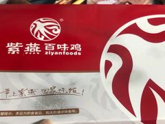 -紫燕百味鸡(枫林店)