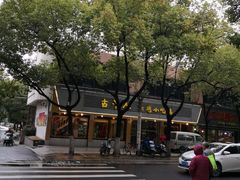 -古早人小吃店(黄河北路店)