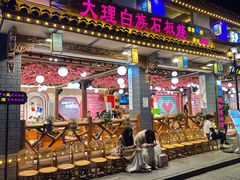 -大理古城