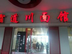 门面-霸道川面馆(张江店)