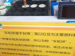 -味正点车轮饼可丽饼(南禅寺店)