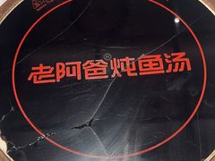 -老阿爸鲜鱼土菜(独墅湖店)