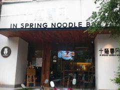 门面-十面春风·江南面馆(崇宁路店)