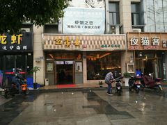 门面-笑来喜馄饨小笼工坊店(湖滨街店)