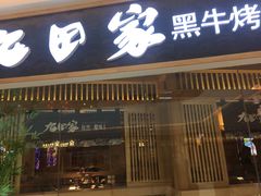 门面-九田家黑牛烤肉料理(溧阳吾悦店)