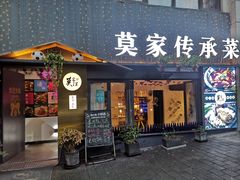 门面-莫家传承菜(耗儿鱼特色店)