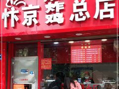 门面-阿捡忭京炸鸡(韭菜园总店)