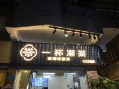 -一杯潮茶·专注潮汕茶饮(十二中创始店)