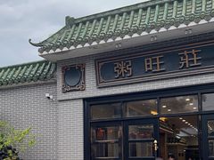 -粥旺庄(芳村店)
