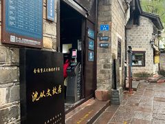 -沈从文故居
