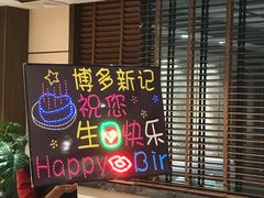 -博多新记·粤菜(复兴店)