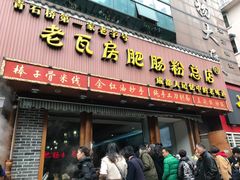 门面-青石桥老瓦房肥肠粉总店(青石桥总店)