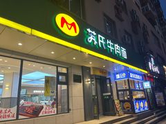 -苏氏牛肉面(团结路店)