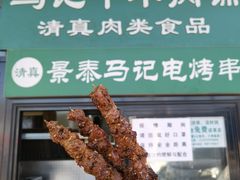 -景泰马记电烤串(景泰店)