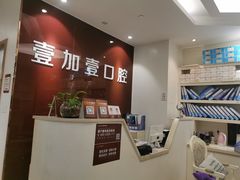 -宁波壹加壹口腔·矫正种植中心