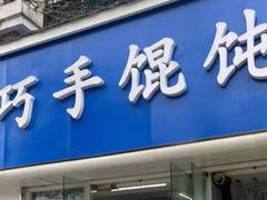 -巧手馄饨(箍桶巷店)