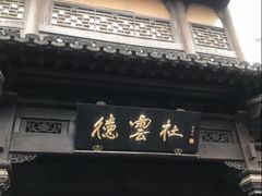 -德云社(三里屯店)