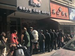 门面-吴山烤禽 (吴山路店)
