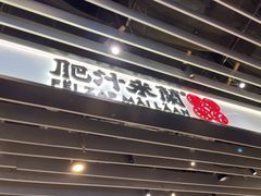 -肥汁米蘭香港米线(长宁来福士店)