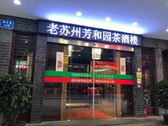 门面-老苏州芳和园茶酒楼  传统苏帮菜(观前店)