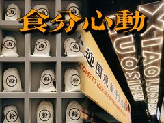 -小螺大作·螺蛳粉火锅(林和西店)
