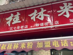 -覃肥叔桂林米粉(粮道街店)