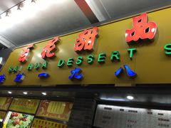 门面-百花传统甜品店(原址店)