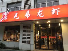 门面-兄弟龙虾(胜太路总店)
