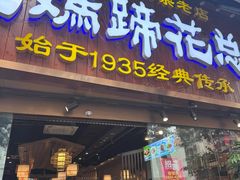 -易老妈蹄花.特色川菜(人民公园总店)