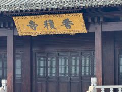 -香积寺