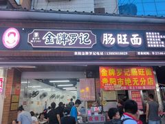 -金牌罗记肠旺面(蔡家街店)