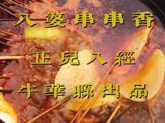 -牛华八婆麻辣烫(起源店)
