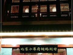 门面-小洋府铜锅涮肉(南锣鼓巷店)