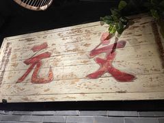 门面-京味斋·北京烤鸭(华威桥北工大店)
