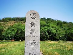 -汉景帝阳陵博物院