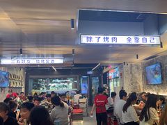 -碎怂烤肉(钟楼柳巷店)