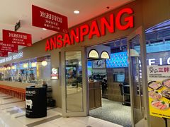 -安又胖韩国烤肉(长宁龙之梦店)