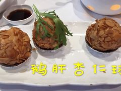 鹅肝杏仁球-好福记饭店(红梅公园店)