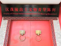 -茂陵博物馆