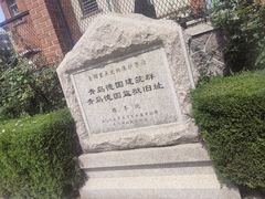 -青岛德国监狱旧址博物馆