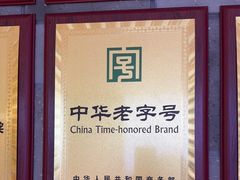 -东来顺•非遗火锅(外滩店)