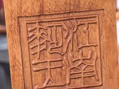 -奎元馆.百年奎元.非遗传承(西湖边的解放路店)
