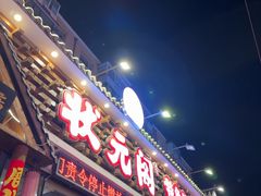 -状元阁烧烤(新华路总店)
