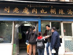 门面-刘老虎肉丸糊辣汤(总店)