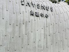 -上海尚嘉中心
