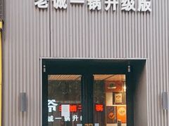-浩爷羊蝎子火锅(双榆树店)