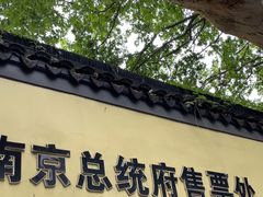 -南京中国近代史遗址博物馆(南京总统府)