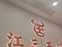 -江三王记牛杂馆(总店)