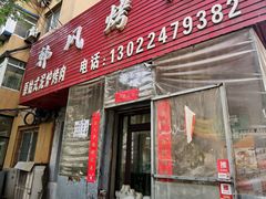 -韩风烤牛肉冷面店